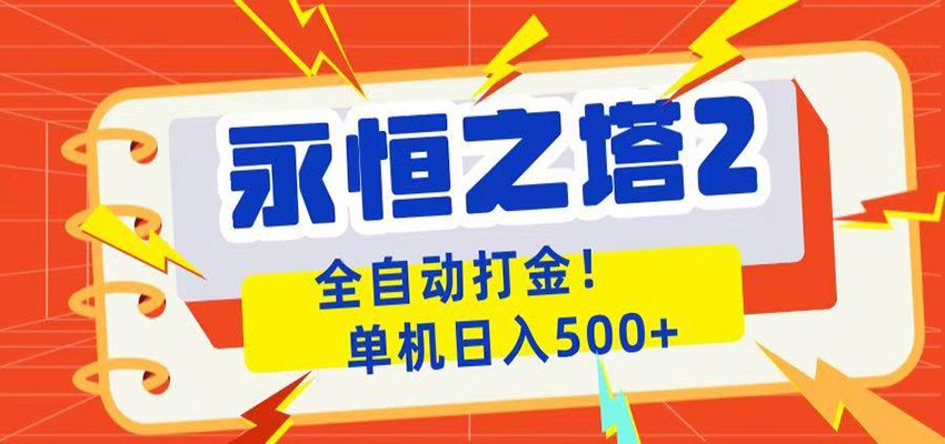 永恒之塔2全自动游戏打金，单机日入500+-蜗牛学社