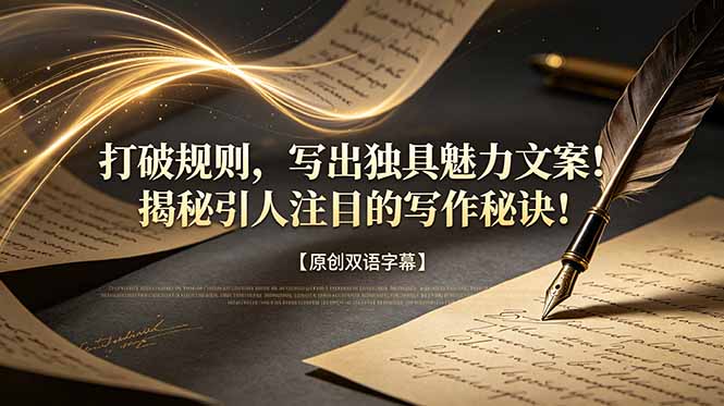 打破规则，写出独具魅力文案！揭秘引人注目的写作秘诀！【原创双语字幕】-蜗牛学社