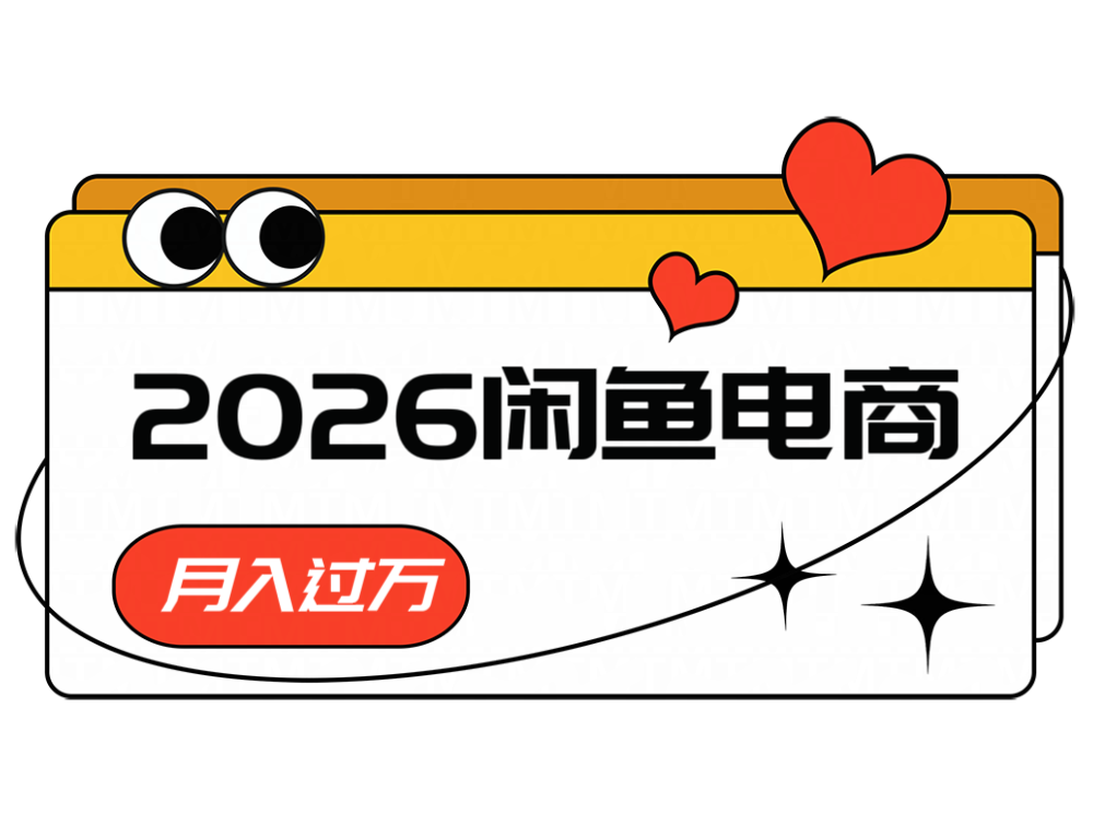 2026闲鱼电商高需求卖法，长期稳定可做，一单利润300-蜗牛学社