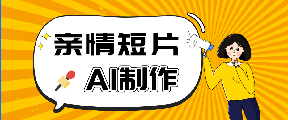 AI短视频训练营:非常爆火的第一人称视角亲情短片玩法,轻松100W+(附提示词)-蜗牛学社