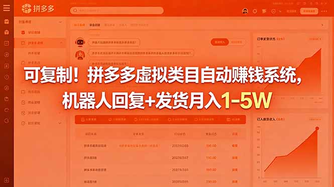 可复制!拼多多虚拟类目自动赚钱系统,机器人回复+发货月入 1-5W-蜗牛学社