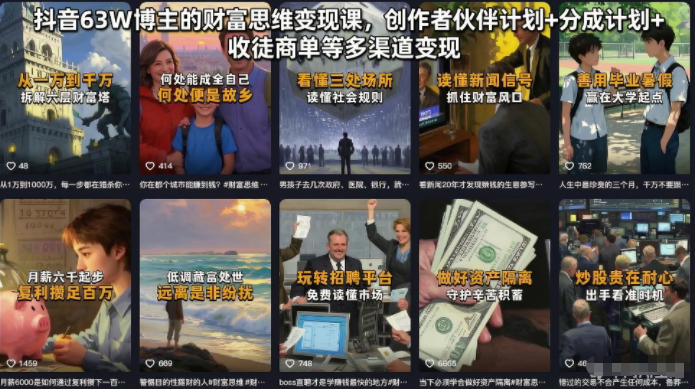 抖音63W博主的财富思维变现课，创作者伙伴计划+分成计划+收徒商单等多渠道变现-蜗牛学社