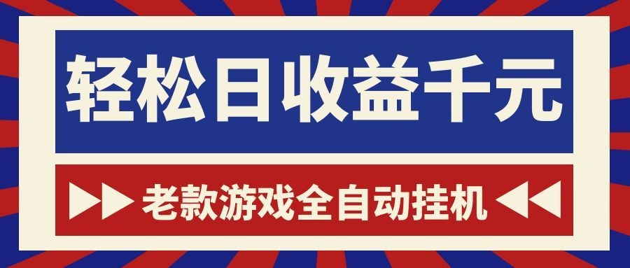 老款游戏全自动挂机，轻松日收益1000+，一个适合普通人上手的项目！-蜗牛学社