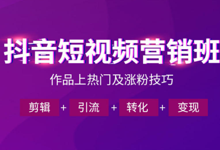 抖音短视频运营班,一门课学会作品上热门及涨粉技巧,引流转化剪辑变现(2026年5月)-蜗牛学社