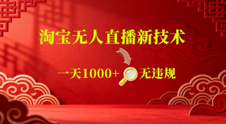 【最新】淘宝无人直播,24小时自动播,自动出单,不违规不封号,直播16小时卖9W,可批量矩阵【揭秘】-蜗牛学社