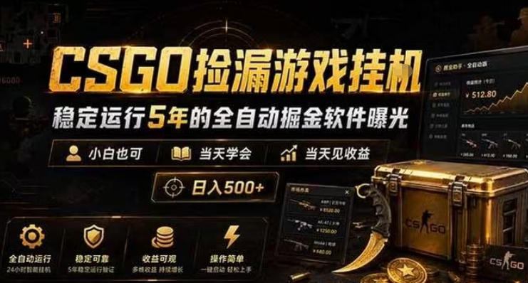 CSGO捡漏游戏挂G,稳定运行5年的全自动掘金软件曝光,小白也可当天学会,当天见收益,日入500+【揭秘】-蜗牛学社