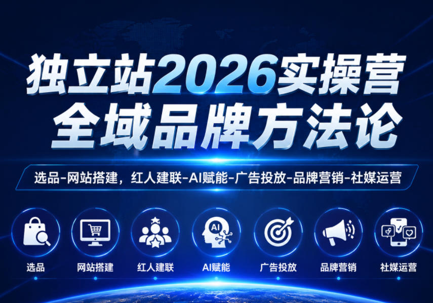 独立站2026实操营，全域品牌方法论，选品-网站搭建，红人建联-AI赋能-广告投放-品牌营销-社煤运营-蜗牛学社