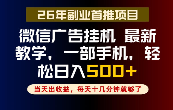 副业一点都不难,微信广告挂G,每天十几分钟就够了,保底日入500+,长期稳定【揭秘】-蜗牛学社