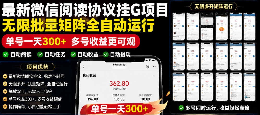 外面收费3999的最新微信阅读协议挂G项目，无限批量矩阵全自动运行，单号一天300+【脚本+使用教程】【揭秘】-蜗牛学社