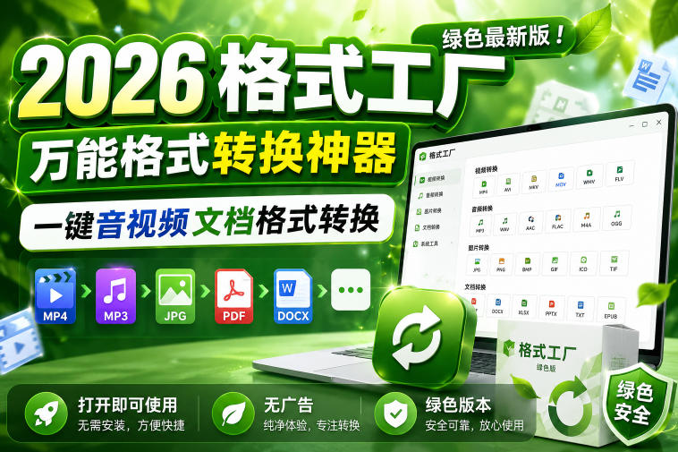 2026格式工厂绿色最新版！万能格式转换神器，一键音视频文档格式转换，打开即可使用，无广告绿色版本-蜗牛学社