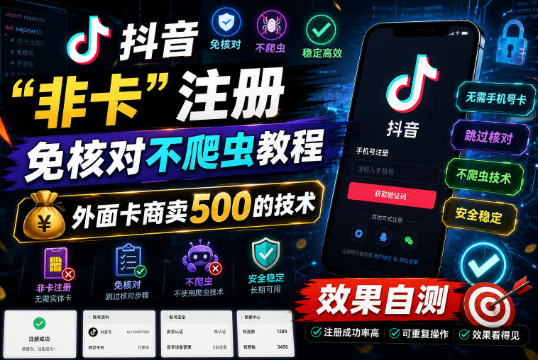 抖音“非卡”注册免核对不爬虫教程，外面卡商卖500的技术，效果自测-蜗牛学社