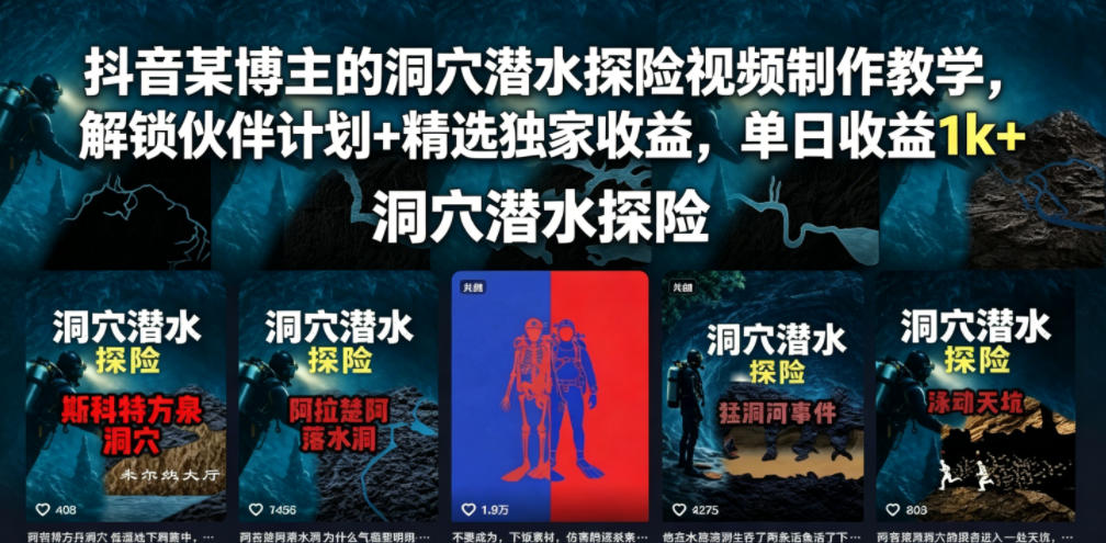 抖音某博主的洞穴潜水探险视频制作教学，解锁伙伴计划+精选独家收益，单日收益1k+-蜗牛学社
