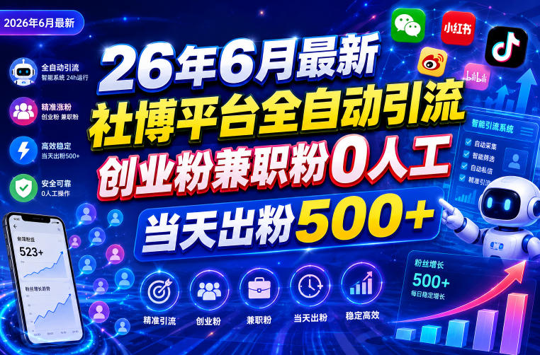 26年6月最新社博平台全自动引流创业粉兼职粉0人工当天出粉500+-蜗牛学社