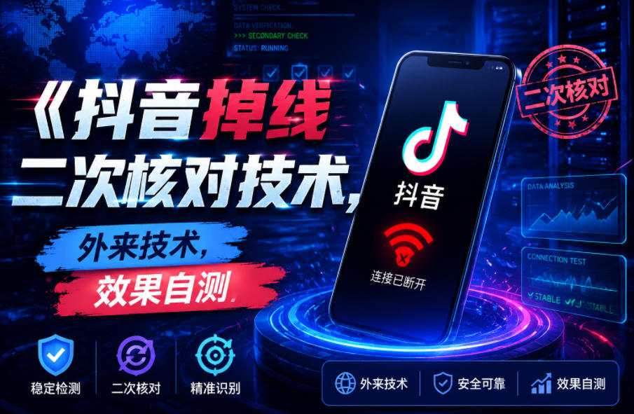 抖音掉线二次核对技术，外来技术，效果自测-蜗牛学社