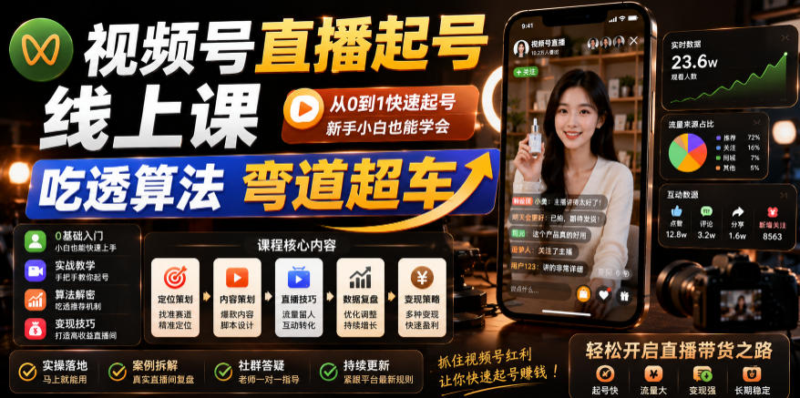 视频号直播起号线上课,吃透算法弯道超车(2026年6月)-蜗牛学社