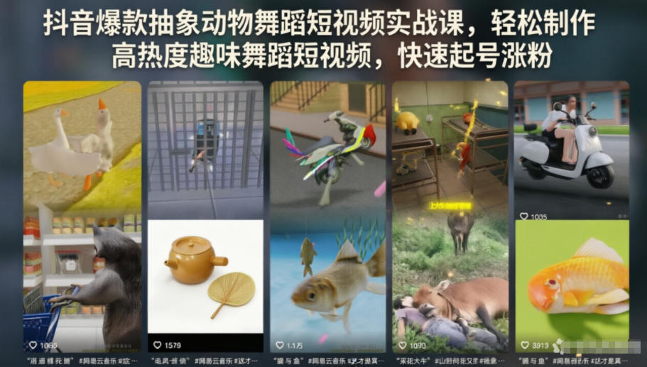 抖音爆款抽象动物舞蹈短视频实战课，轻松制作高热度趣味舞蹈短视频，快速起号涨粉-蜗牛学社