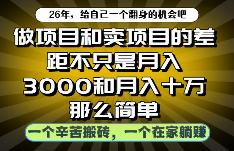 做项目和卖项目不只是月入3K和10W那么简单,一个努力搬砖,一个在家躺賺【揭秘】-蜗牛学社