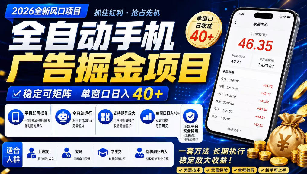 2026全新风口项目,广告联盟全自动掘金,单窗口日收益40+,稳定可矩阵【揭秘】-蜗牛学社