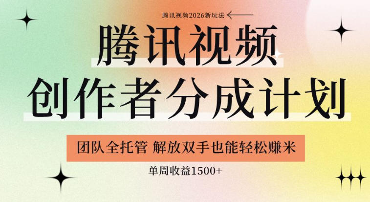 【腾讯视频创作者分成计划招募】团队全托管，解放双手也能賺米，单周收益1.5k+【揭秘】-蜗牛学社