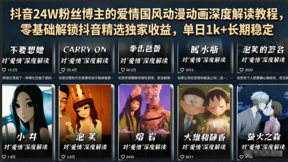 抖音24W粉丝博主的爱情国风动漫动画深度解读教程,零基础解锁抖音精选独家收益,单日1k+长期稳定-蜗牛学社