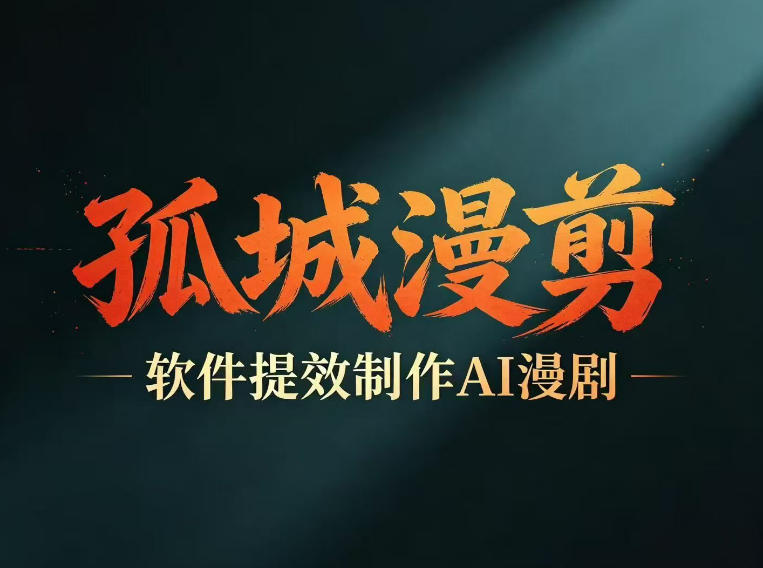 多工具提速AI漫剧创作，剧本+变现一站式学习，批量产出爆款漫剧-蜗牛学社