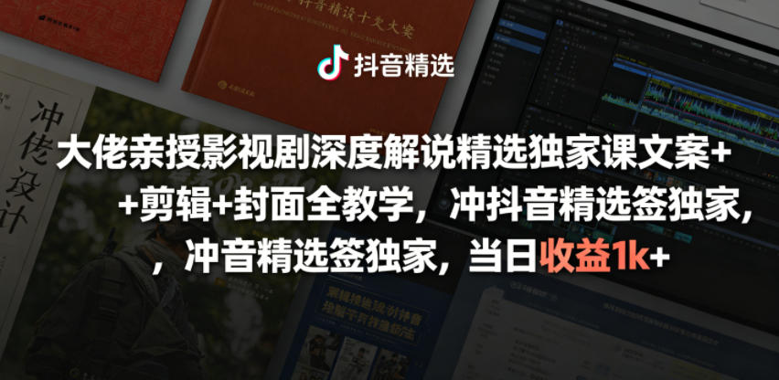 大佬亲授影视剧深度解说精选独家课，文案+剪辑+封面全教学，冲抖音精选签独家，当日收益1k+-蜗牛学社