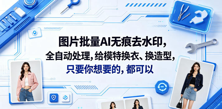 图片批量AI无痕去水印,全自动处理,给模特换衣、换造型,只要你想要的,都可以(软件+视频教程)-蜗牛学社