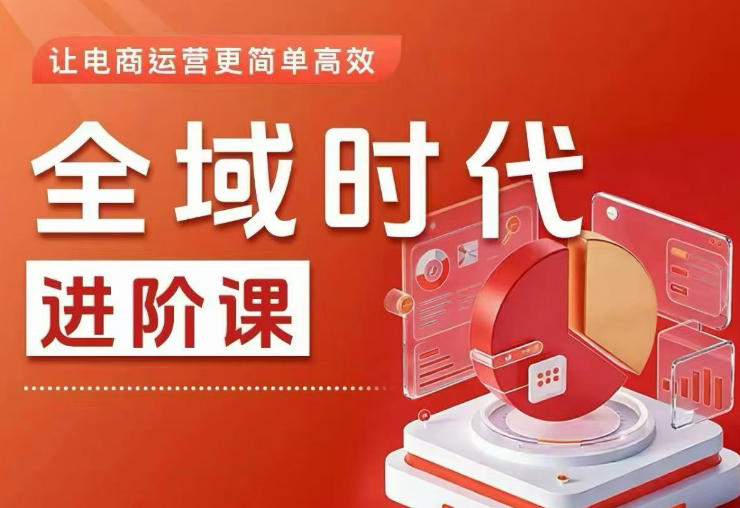 全域时代进阶课,更简单高效的全域投放实操,让电商运营更简单高效(更新)-蜗牛学社