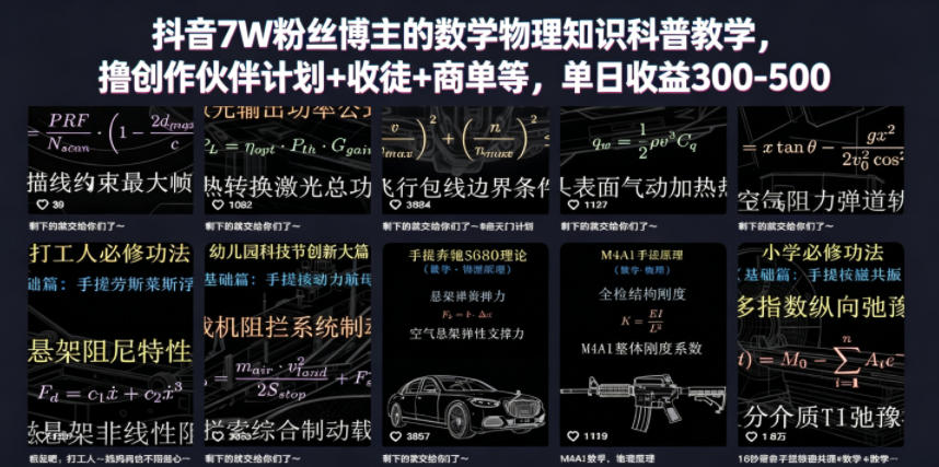 抖音7W粉丝博主的数学物理知识科普教学，撸创作伙伴计划+收徒+商单等，单日收益300-500-蜗牛学社