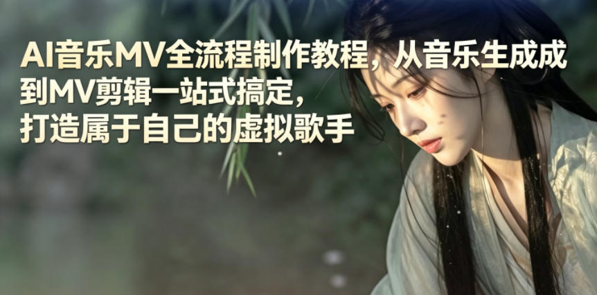 AI音乐MV全流程制作教程，从音乐生成到MV剪辑一站式搞定，打造属于自己的虚拟歌手-蜗牛学社