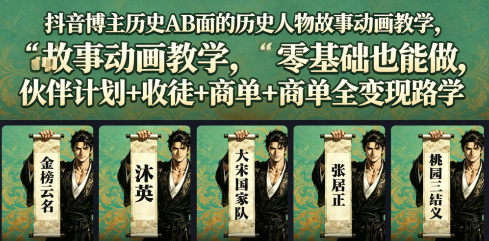 抖音博主历史AB面的历史人物故事动画教学,零基础也能做,伙伴计划+收徒+商单全变现路径教学-蜗牛学社