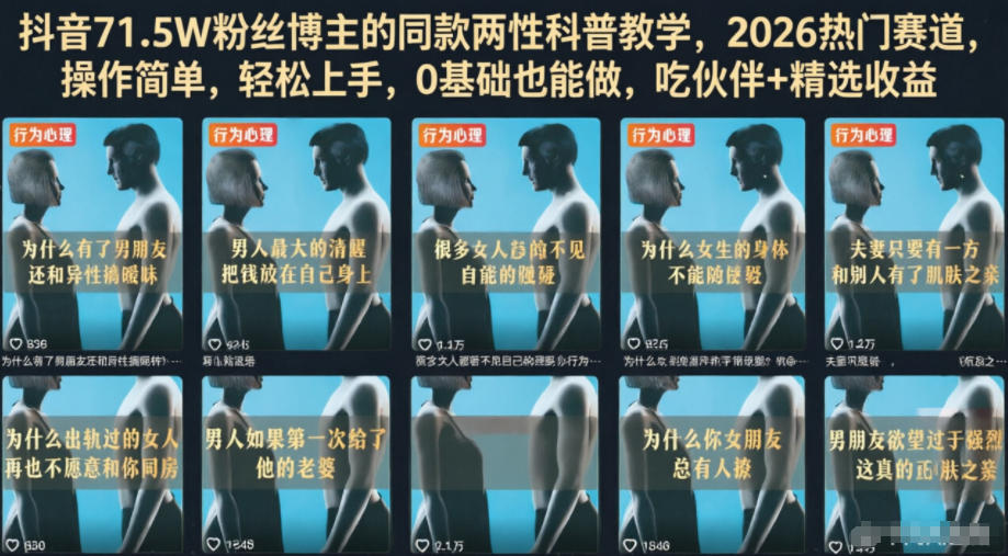 抖音71.5W粉丝博主的同款两性科普教学,2026热门赛道,操作简单,轻松上手,0基础也能做,吃伙伴+精选收益-蜗牛学社