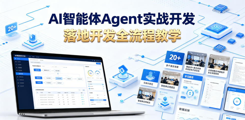 AI智能体Agent实战开发,覆盖20+真实场景的智能体开发实战,从基础概念到落地开发全流程教学-蜗牛学社