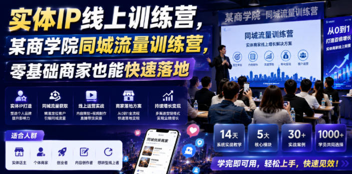 实体IP线上训练营，某商学院同城流量训练营，零基础商家也能快速落地-蜗牛学社