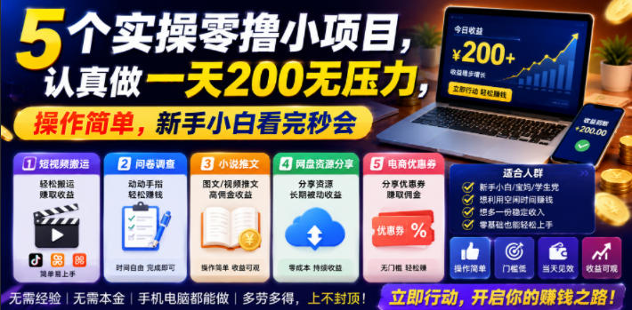 5个实操零撸小项目，认真做一天200无压力，操作简单，新手小白看完秒会【揭秘】-蜗牛学社