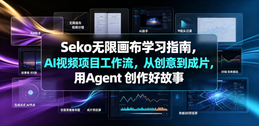 Seko无限画布学习指南，AI视频项目工作流，从创意到成片，用Agent 创作好故事-蜗牛学社
