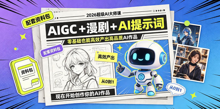 2026超级AI大师课，AIGC+漫剧+AI提示词+配套资料包，零基础也能高效产出高品质AI作品-蜗牛学社