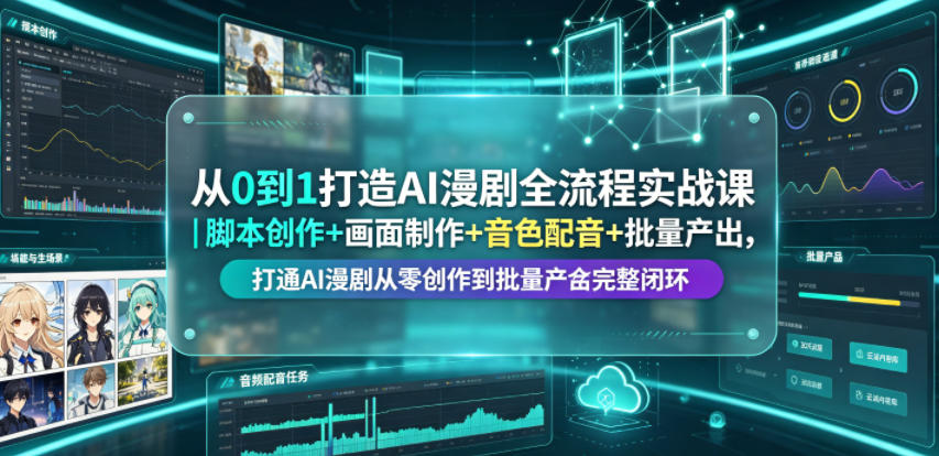 从0到1打造AI漫剧全流程实战课｜脚本创作+画面制作+音色配音+批量产出，打通AI漫剧从零创作到批量量产完整闭环-蜗牛学社