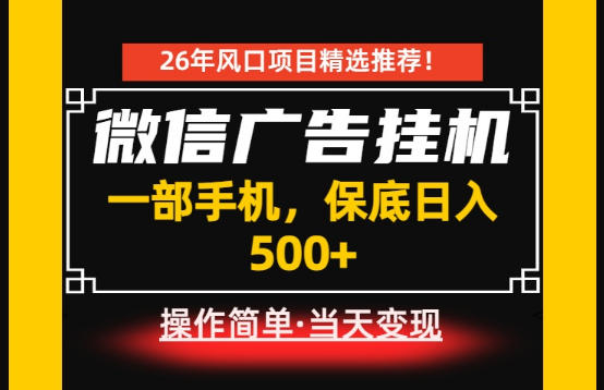 居家副业首推：微信广告挂G，每天十几分钟，稳定日入500+，一部手机就能做！【揭秘】-蜗牛学社