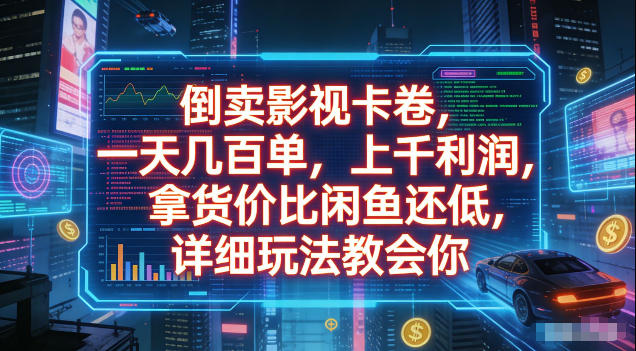 倒卖影视卡卷，拿货价比闲鱼还低，一天几百单，单日1k+利润，详细玩法教会你【揭秘】-蜗牛学社