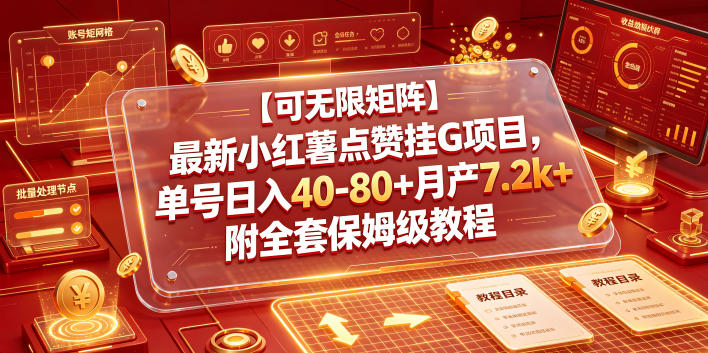 【可无限矩阵】最新小红薯点赞挂G项目，单号日入40-80+月产7.2k+附全套保姆级教程【揭秘】-蜗牛学社
