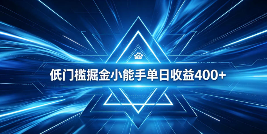 全脚本0基础自动看广告，单日收益400+，百度旗下正规变现平台，零技术轻松做，专属定制广告APP，在家轻量增收【揭秘】-蜗牛学社