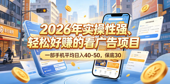 2026年实操性强、轻松好賺的看广告项目，一部手机平均日入40-50，保底30米【揭秘】-蜗牛学社