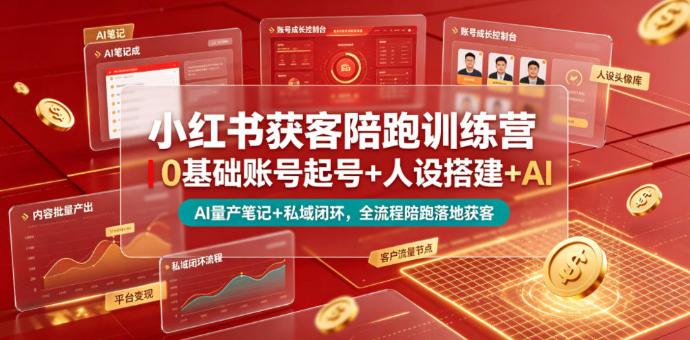 小红书获客陪跑训练营｜0基础账号起号+人设搭建+AI量产笔记+平台变现+私域闭环，全流程陪跑落地获客-蜗牛学社