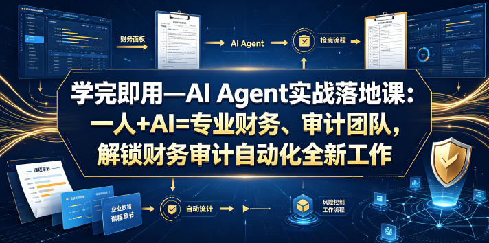 学完即用—AI Agent实战落地课：一人+AI=专业财务、审计团队，解锁财务审计自动化全新工作模式-蜗牛学社