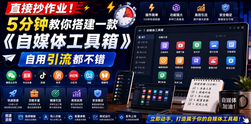 直接抄作业！5分钟教你搭建一款《自媒体工具箱》，自用引流都不错-蜗牛学社