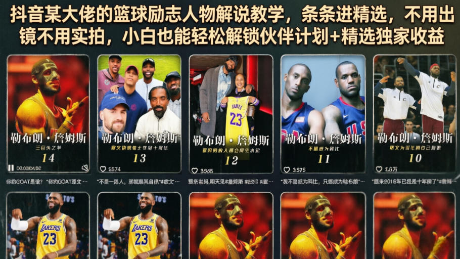 抖音某大佬的篮球励志人物解说教学，条条进精选，不用出镜不用实拍，小白也能轻松解锁伙伴计划+精选独家收益-蜗牛学社