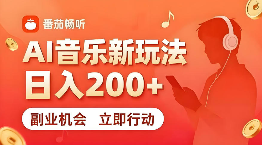 7月番茄畅听独家玩法，副业必看！日入200+，超简单，复制粘贴就行，长期稳定可做！【揭秘】-蜗牛学社