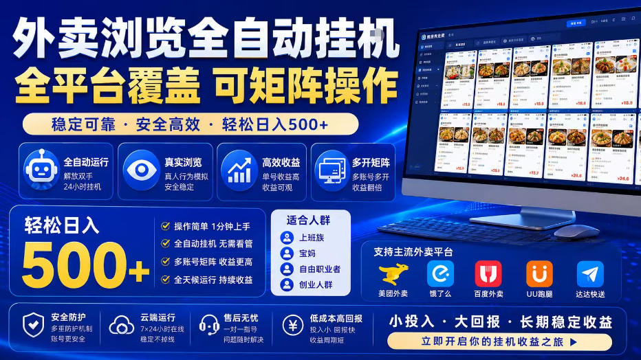 外卖浏览全自动掘金项目，单窗口一天30+，可矩阵操作，轻松日入500+【揭秘】-蜗牛学社