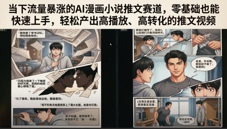 当下流量暴涨的AI漫画小说推文赛道，零基础也能快速上手，轻松产出高播放、高转化的推文视频-蜗牛学社